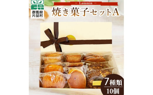 Lammin 焼き菓子セットＡ 588811 - 群馬県片品村