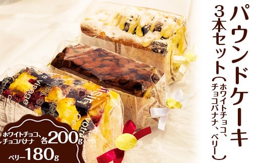 パウンドケーキ　3本セット（ホワイトチョコ、チョコバナナ、ベリー）◇_EJ02　※離島への配送不可