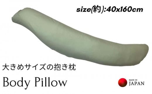 《ボディピロー 抱き枕 大きめサイズ カバー2枚付き グリーン》特大抱き枕GN 1016448 - 和歌山県和歌山市