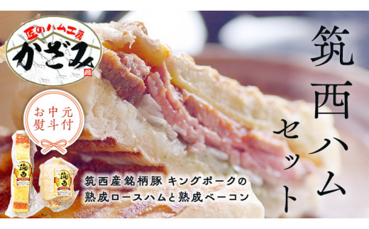 【 お中元 熨斗付き 】 ～ 匠のハム工房 ～【 燻製の杜 風實 】 筑西ハム セット キングポーク 詰め合わせ 豚肉 燻製 冷蔵 贈答 ギフト BBQ バーベキュー パーティー ロースハム ベーコン 銘柄豚 豚 ポーク かざみ  [AJ001ci]