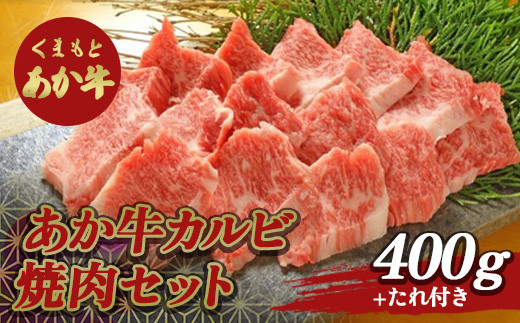 FKP9-509 あか牛カルビ焼き肉セット 1028626 - 熊本県球磨村