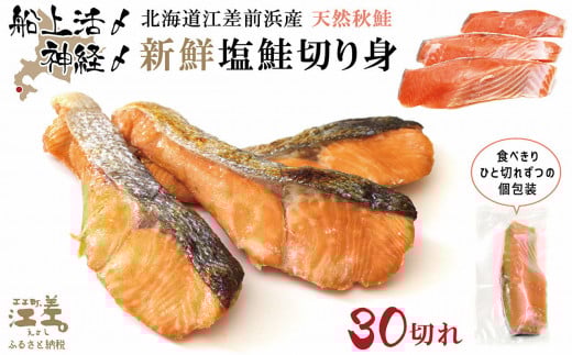 【漁獲次第で受付再開予定】《早期予約 10月下旬より順次出荷予定》船上活〆・神経〆北海道江差産 天然秋鮭の新鮮塩鮭切り身 30切れ　個包装　国産　手作り　秋あじ　鮭　さけ　サーモン　新物 280497 - 北海道江差町