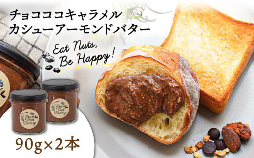 ベルギー産ビターチョコ使用 チョコ ココ キャラメル カシュー アーモンドバター ザクザク食感がたまらない パンやパンケーキに いとナッツ 90g×2本セット 糸島市/いとしまコンシェル チョコレート ココナッツ [ASJ022] 933325 - 福岡県糸島市