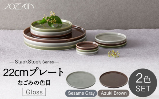 【美濃焼】StackStock なごみの色目（Gloss）22cm プレート ペア セット Azuki Brown × Sesame Gray【城山製陶所】食器 皿 プレート [MCK059] 1016554 - 岐阜県土岐市