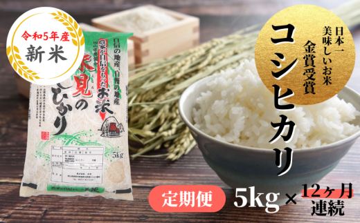 12回定期便】白米 5kg 令和5年産 コシヒカリ 岡山 あわくら米米倶楽部