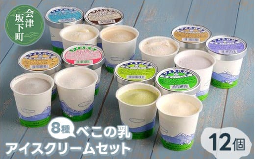 べこの乳　アイスクリームセット（120ml×12個セット）11-C ｜牧場搾りたての生乳を使用。バニラ コーヒー特急 くるみ ごま 抹茶 ブルーベリー フローズンヨーグルト ほんのりいちご の8種類の味を食べ比べできます！ 214221 - 福島県会津坂下町