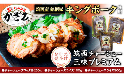【 お中元 熨斗付き 】 ～ 匠のハム工房 ～ 肉職人！ 風實 筑西チャーシュー 三昧 プレミアム （ キングポーク 使用 ）ギフト 贈答用 キングポーク セット 詰め合わせ  豚肉 ポーク ブロック スライス カット かざみ [AJ005ci]