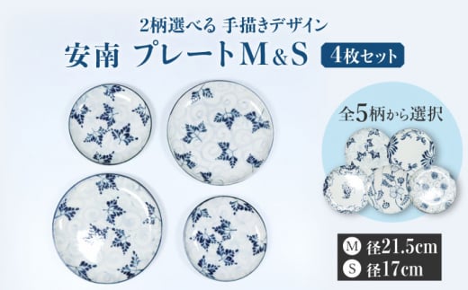 【美濃焼】＜選べる デザイン＞安南 手描き プレートM＆S 4枚セット （※5柄から2柄お選びください）【宗山窯】 食器 皿 大皿 [MBI040] 1016569 - 岐阜県土岐市