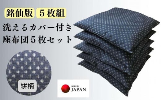 洗えるカバー付き座布団 5枚セット》座布団小紋5P - 和歌山県和歌山市