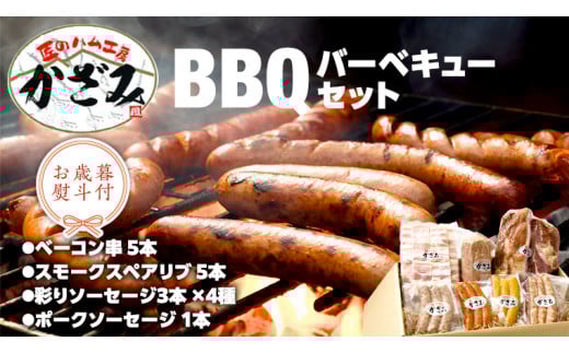 【 お歳暮 熨斗付き 】 ～ 匠のハム工房 ～ 燻製職人 ！ 風實 バーベキューセット ギフト 贈答用 詰め合わせ 冷凍 BBQ バーベキュー パーティー ベーコン ローズポーク スペアリブ ソーセージ ポークソーセージ 豚 かざみ  [AJ003ci]