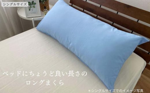 《ロング枕 シングル カバー2枚付き ブルー》ストレート枕43x90BL 1016457 - 和歌山県和歌山市