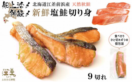 【漁獲次第で受付再開予定】《早期予約 10月下旬より順次出荷予定》船上活〆・神経〆北海道江差産 天然秋鮭の新鮮塩鮭切り身 9切れ　個包装　国産　手作り　秋あじ　鮭　さけ　サーモン　新物 280499 - 北海道江差町