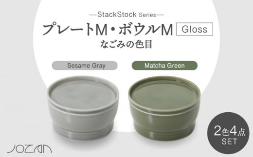 【美濃焼】StackStock なごみの色目（Gloss）プレートM・ボウルM 4点 セット Matcha Green × Sesame Gray【城山製陶所】食器 小皿 小鉢 [MCK062] 1016557 - 岐阜県土岐市