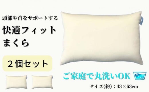 《ご家庭で丸洗い 快適フィット 枕 2個セット》もっちり枕2個 1016435 - 和歌山県和歌山市