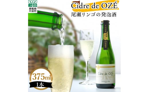 ☆数量限定☆　 Cidre de OZÉ　（尾瀬リンゴの発泡酒）　1本375㎖ 594067 - 群馬県片品村