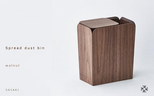 Spread dust bin - walnut / SASAKI【旭川クラフト(木製品/ダストボックス)】スプレッドダストビン / ササキ工芸_03184 1016140 - 北海道旭川市