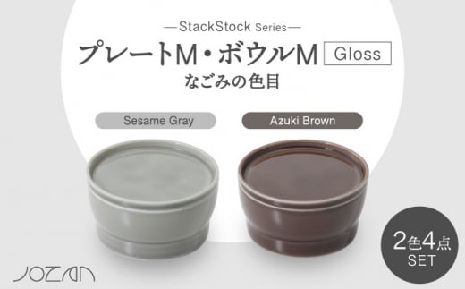 【美濃焼】StackStock なごみの色目（Gloss）プレートM・ボウルM 4点 セット Azuki Brown × Sesame Gray【城山製陶所】食器 小皿 小鉢 [MCK063] 1016558 - 岐阜県土岐市