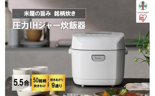 炊飯器 5.5合 圧力IH アイリスオーヤ 米屋の旨み 銘柄炊き 糖質制限