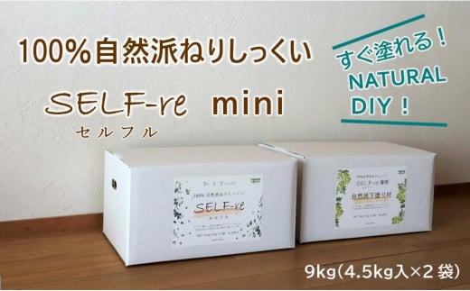 自然派ねりしっくいSELF-re（セルフル）mini　イエローベージュ　4.5kg×2袋入り　9kg段ボール 1016233 - 高知県南国市