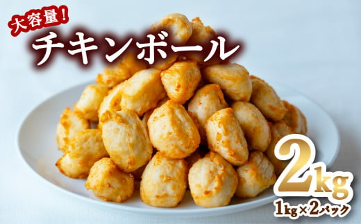 チキンボール 2kg 1kg×2P 鶏肉 ミートボール 冷凍 簡単調理 大容量  1024837 - 徳島県海陽町