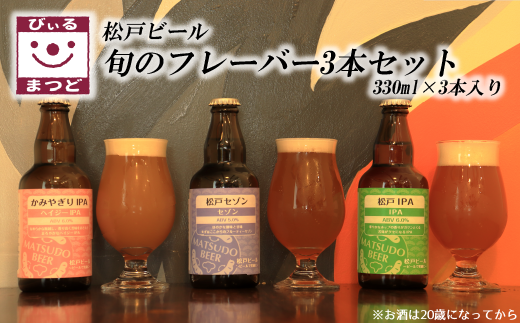 DN001 【松戸ビール】旬の地ビール 3本セット