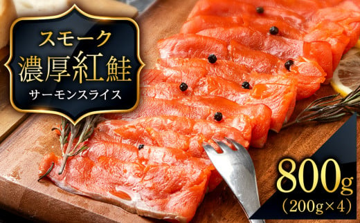 スモーク 紅鮭 スライス 200g×4パック 計800g 魚介 海鮮 おつまみ おかず 北海道 知内 1017041 - 北海道知内町