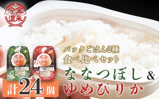 今金濃米食べ比べセット 〜ななつぼし・ゆめぴりか〜 1箱 各12個×200g パックご飯 パックライス F21W-283