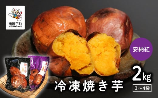 冷凍焼き芋（安納紅）約２kg 1016519 - 鹿児島県南種子町