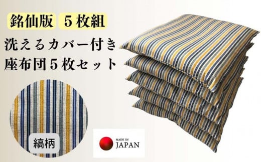 《洗えるカバー付き座布団　5枚セット》座布団縞5P 1016399 - 和歌山県和歌山市