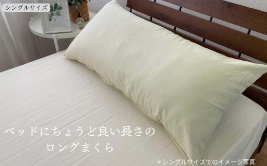 《ロング枕 シングル カバー2枚付き アイボリー》ストレート枕43x90IV 1016456 - 和歌山県和歌山市