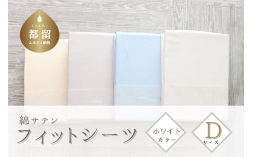 綿サテン　フィットシーツ　ダブルサイズ　【ホワイト】｜ シーツ ホワイト ダブル Dサイズ 綿サテン 