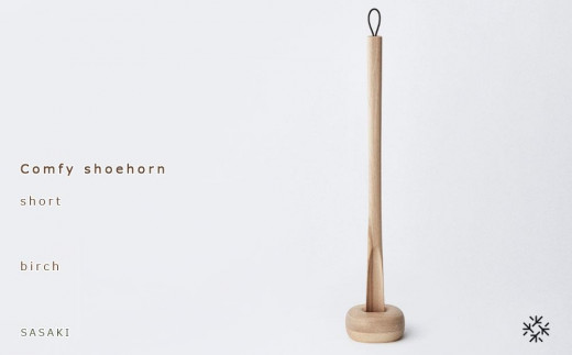 Comfy shoehorn -  short　birch/SASAKI【旭川クラフト(木製品/靴べら)】コンフィーシューホーン / ササキ工芸_03175 1016131 - 北海道旭川市