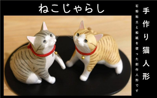 ６０５１　手作り猫人形 ねこじゃらし 2匹組の猫人形（敷板台つき） 榛葉順英 1286855 - 静岡県掛川市
