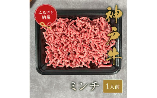 【和牛セレブ】神戸牛 特選ミンチ肉150g 1030241 - 兵庫県宝塚市