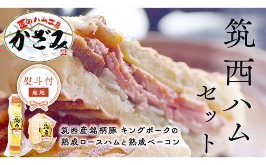 【 熨斗付き 】 ～ 匠のハム工房 ～【 燻製の杜 風實 】 筑西ハム セット キングポーク 詰め合わせ 豚肉 燻製 冷蔵 贈答 ギフト BBQ バーベキュー パーティー ロースハム ベーコン 銘柄豚 豚 ポーク かざみ [AJ001ci]