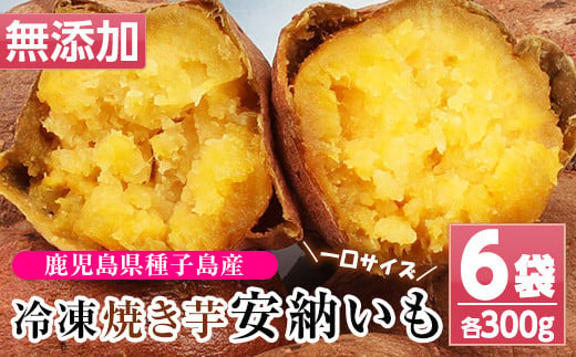 A-1520H 鹿児島県種子島産焼き芋（安納芋）冷凍 約1.8kg