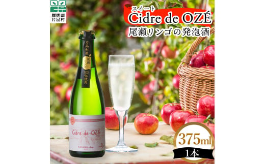 ☆数量限定☆　 Cidre de OZÉ　（尾瀬リンゴの発泡酒）　スイート　1本375㎖ 594068 - 群馬県片品村