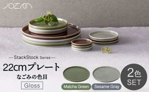 【美濃焼】StackStock なごみの色目（Gloss）22cm プレート ペア セット Matcha Green × Sesame Gray【城山製陶所】食器 皿 プレート [MCK058] 1016553 - 岐阜県土岐市