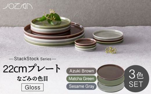 【美濃焼】StackStock なごみの色目（Gloss）22cm プレート 3色 セット Matcha Green×Azuki Brown×Sesame Gray【城山製陶所】食器 皿 プレート [MCK060] 1016555 - 岐阜県土岐市