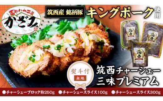 【 熨斗付き 】 ～ 匠のハム工房 ～ 肉職人！ 風實 筑西チャーシュー 三昧 プレミアム （ キングポーク 使用 ） ギフト 贈答用 キングポーク セット 詰め合わせ 豚肉 ポーク ブロック スライス カット かざみ [AJ005ci]