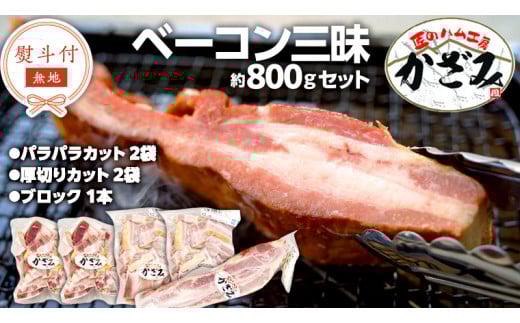 【 熨斗付き 】 ～ 匠のハム工房 ～ 燻製職人 ！ 風實 熟成 ベーコン 三昧 ギフト 贈答 詰め合わせ 小分け 冷凍 豚肉 燻製 豚バラ ベーコン ブロック 厚切り 豚 かざみ [AJ004ci]