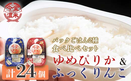 今金濃米食べ比べセット 〜ゆめぴりか・ふっくりんこ〜 1箱 各12個×200g パックご飯 パックライス F21W-282