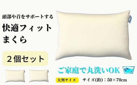 《ご家庭で丸洗い 快適フィット 枕 2個セット50×70cm》もっちり枕2個50x70 1016436 - 和歌山県和歌山市