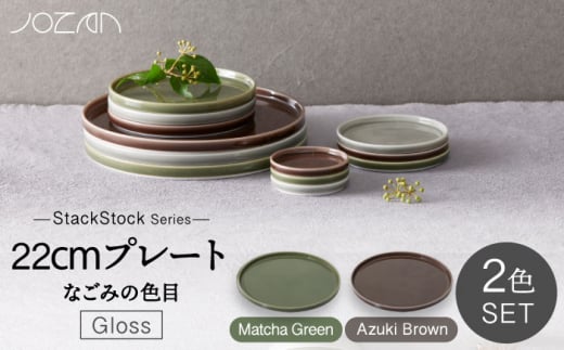 【美濃焼】StackStock なごみの色目（Gloss）22cm プレート ペア セット Matcha Green×Azuki Brown【城山製陶所】食器 皿 プレート [MCK057] 1016552 - 岐阜県土岐市