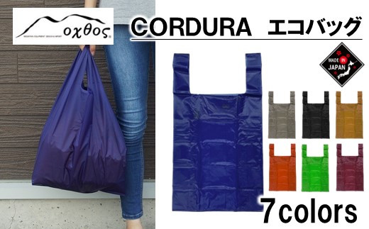 [R305] oxtos CORDURA エコバッグ【ブルー】