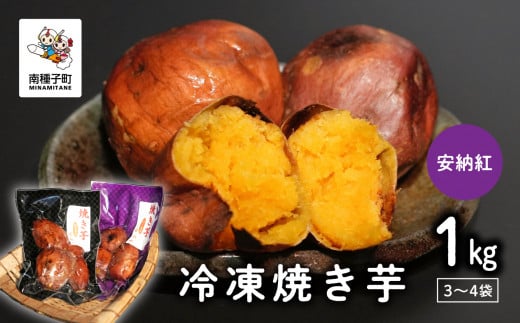 冷凍焼き芋（安納紅）約１kg 1016517 - 鹿児島県南種子町