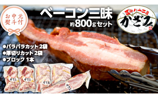 [ お中元 熨斗付き ] 〜 匠のハム工房 〜 燻製職人 ! 風實 熟成 ベーコン 三昧 ギフト 贈答 詰め合わせ 小分け 冷凍 豚肉 燻製 豚バラ ベーコン ブロック 厚切り 豚 かざみ [AJ004ci]