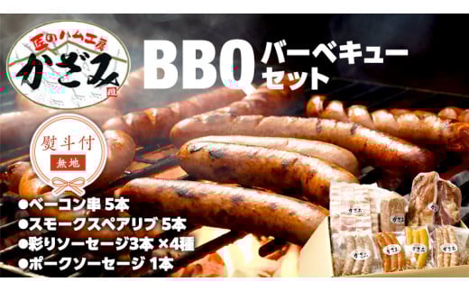 【 熨斗付き 】 ～ 匠のハム工房 ～ 燻製職人 ！ 風實 バーベキューセット ギフト 贈答用 詰め合わせ 冷凍 BBQ バーベキュー パーティー ベーコン ローズポーク スペアリブ ソーセージ ポークソーセージ 豚 かざみ  [AJ003ci]