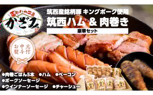 【 お中元 熨斗付き 】 ～ 匠のハム工房 ～ 【 燻製の杜 風實 】筑西ハム ＆ 肉巻き ごはん 豪華 セット キングポーク ミルキークイーンセット 豚肉 燻製 米 冷蔵 贈答 ギフト BBQ バーベキュー パーティー ハム ベーコン ソーセージ ウインナー チャーシュー 銘柄豚 豚 ポーク かざみ [AJ002ci]