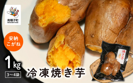 冷凍焼き芋（安納こがね）約１kg
